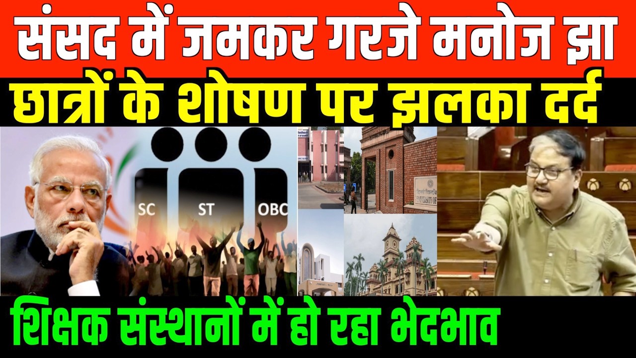 संसद में जमकर गरजे मनोज झा/ MANOJ JHA SPEECH ON STUDENT'S SCHOLARSHIP