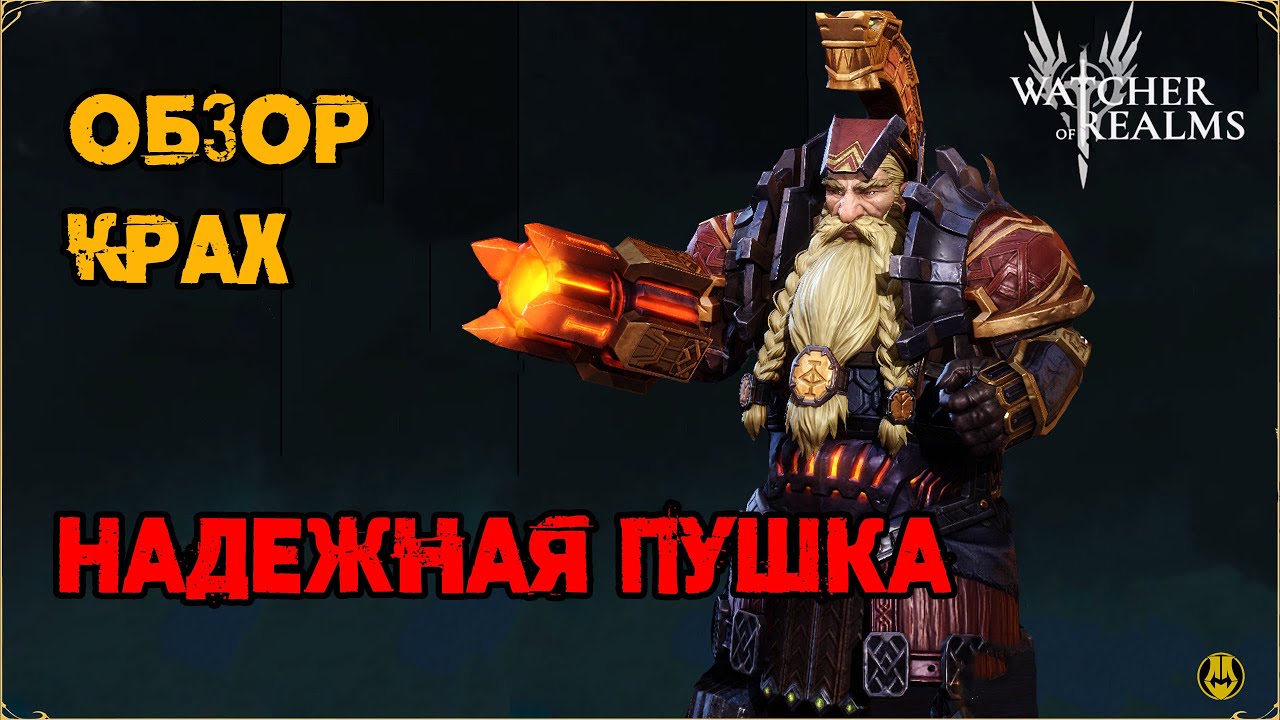 Обзор / Крах / Навыки / Рейды / watcher of realms gameplay