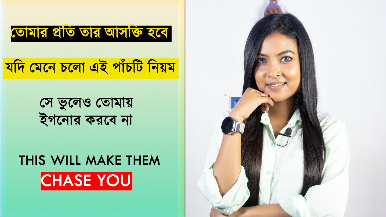 সে তোমার প্রতি আসক্ত হবেই|When someone ignores You Do not chase ,Do This Instead | @Bani Roy