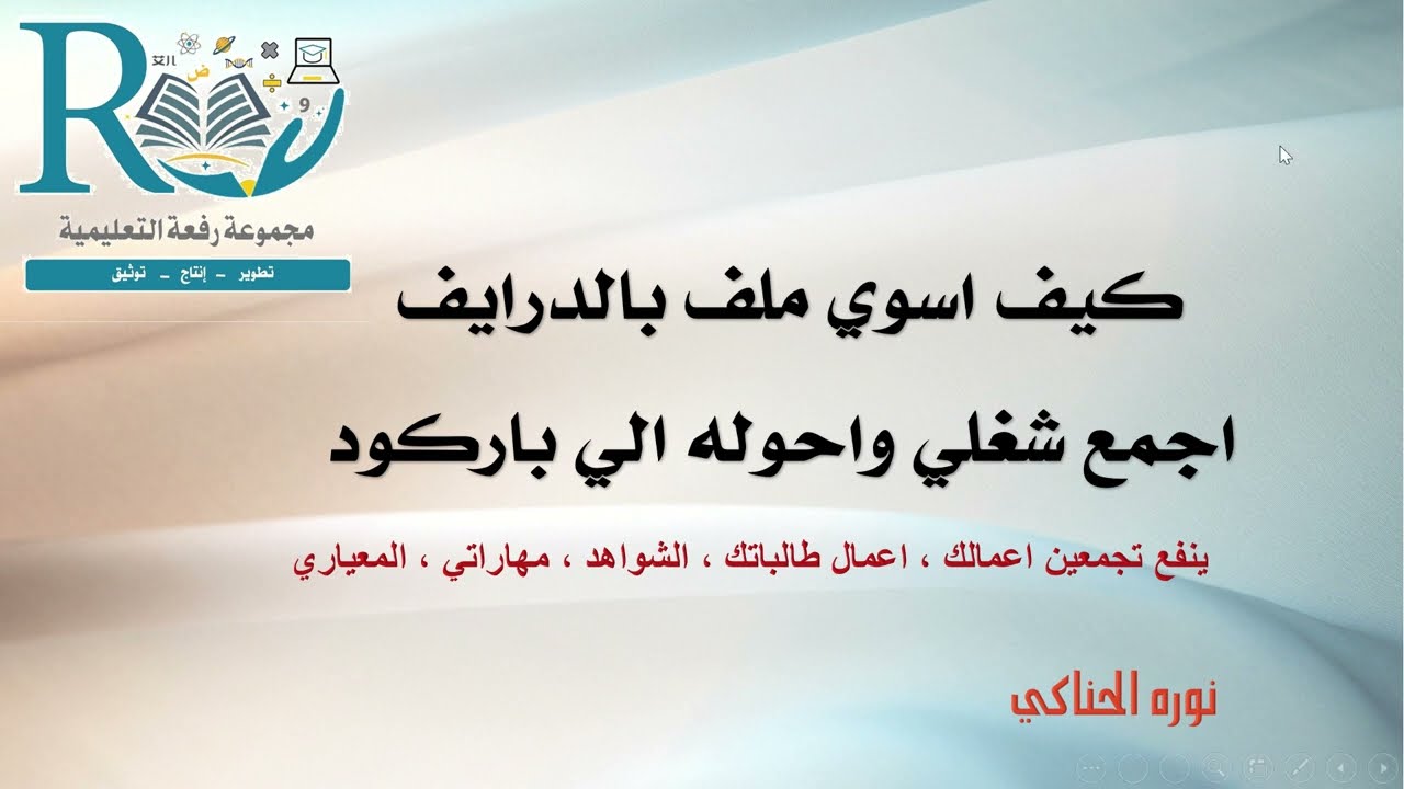 كيف اسوي ملف بالدرايف اجمع شغلي واحوله الي باركود