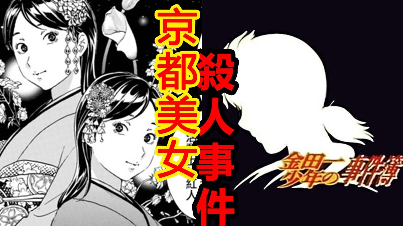 【金田一37歲事件簿】京都美女殺人事件 美雪被綠了？ 37歲金田一竟移情別戀丨新版案件解說