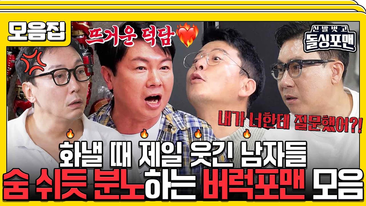 [#습콕📌]  (경고)말 한마디에 잘 긁힘 주의⚠️ 분노하는 돌싱포맨 모음집 🤬 #신발벗고돌싱포맨 #InvitationfromBacheloragains #SBSenter