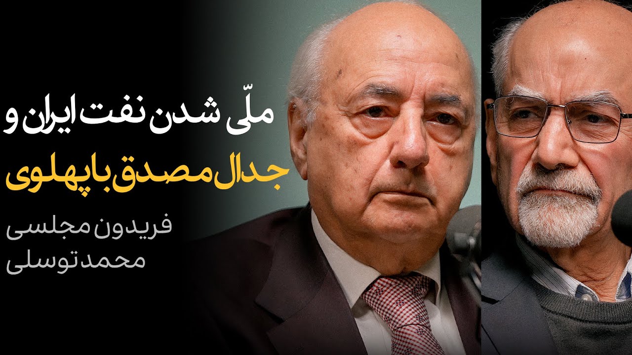 ملی شدن صنعت نفت ایران و جدال مصدق با پهلوی | گفتگوی فریدون مجلسی و محمد توسلی