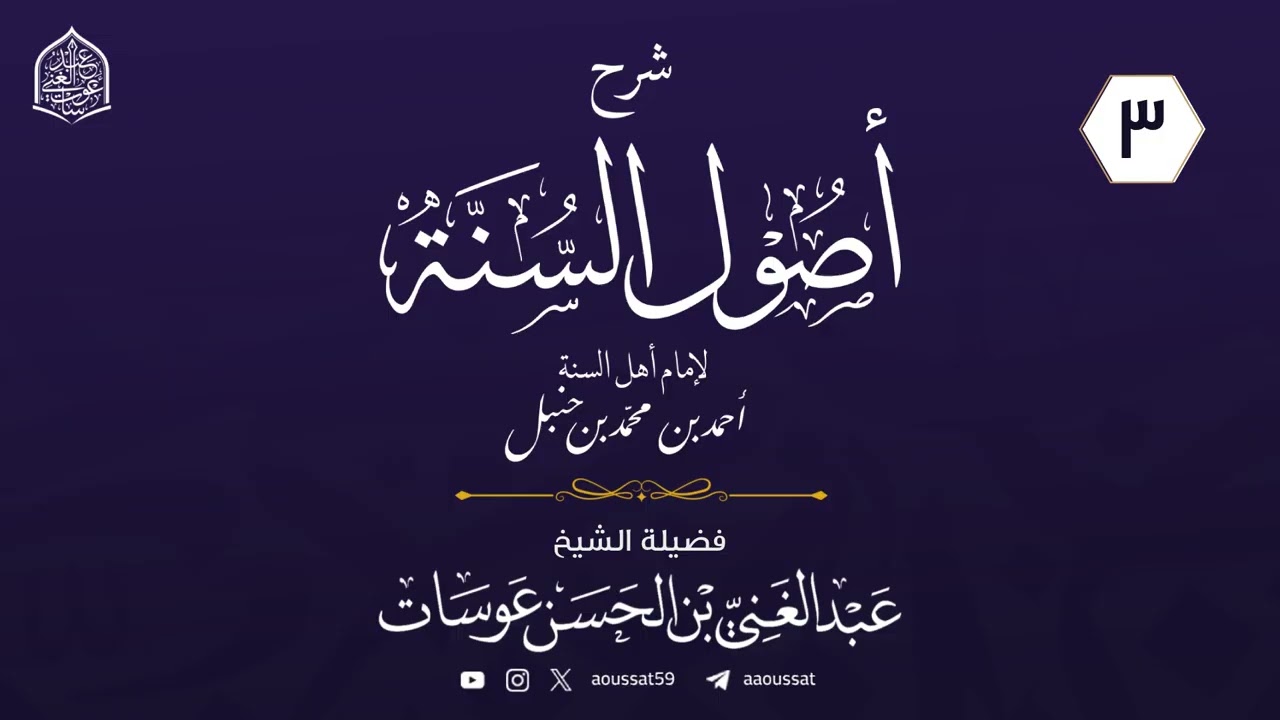 شرح أصول السنة للإمام أحمد بن حنبل  03 | فضيلة الشيخ عبد الغني عوسات