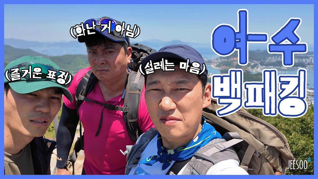 반가운 얼굴 오지브로와 함께 여수 백패킹💪 다 같이 돌자~ 여수 한 바퀴! 밤바다가 보이는 캠핑의 낭만까지~🤩 | 더스타오토캠핑장