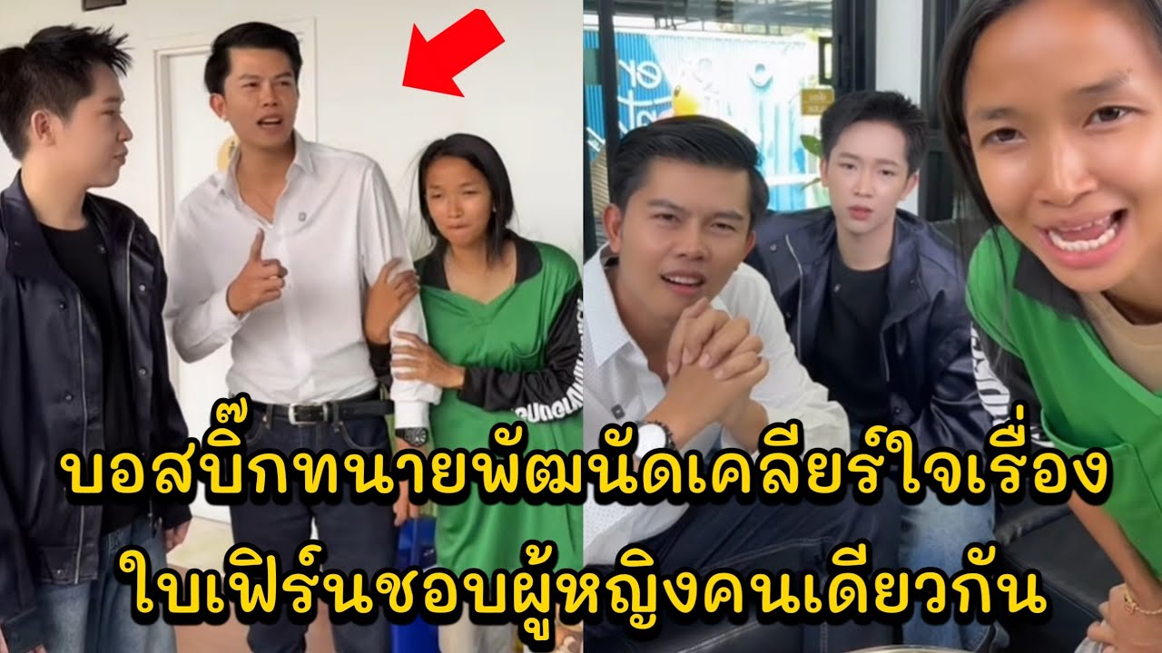 บอสบิ๊กทนายพัฒนัดเคลียร์ใจเรื่องใบเฟิร์นชอบผู้หญิงคนเดียวกันใครจะเป็นคนเสียสละ EP.1
