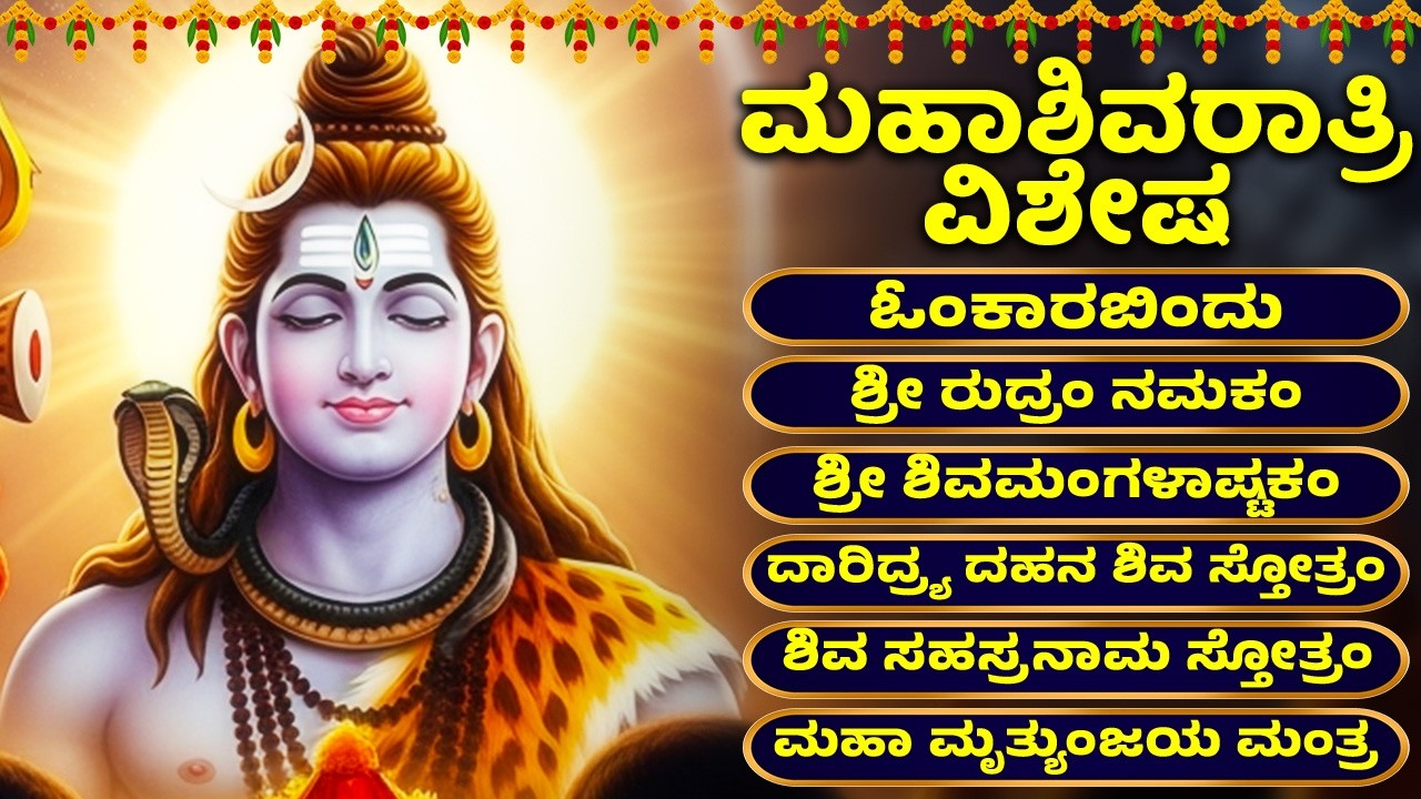 ಮಹಾಶಿವರಾತ್ರಿ ವಿಶೇಷ | ಶಿವ ಸ್ತೋತ್ರಂ | ಶಿವ ಹಾಡುಗಳು | Lord Shiva Songs | Kannada Bhakthi Haadugalu