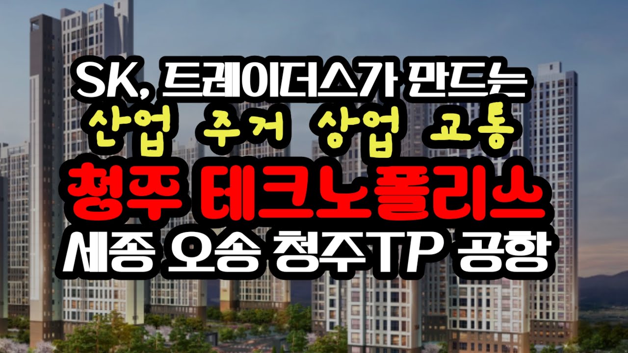 청주 테크노폴리스!!!  SK, 코스트코, 대단위 주거 벨트, 교통이 만드는 청주의 새로운 중심축!!