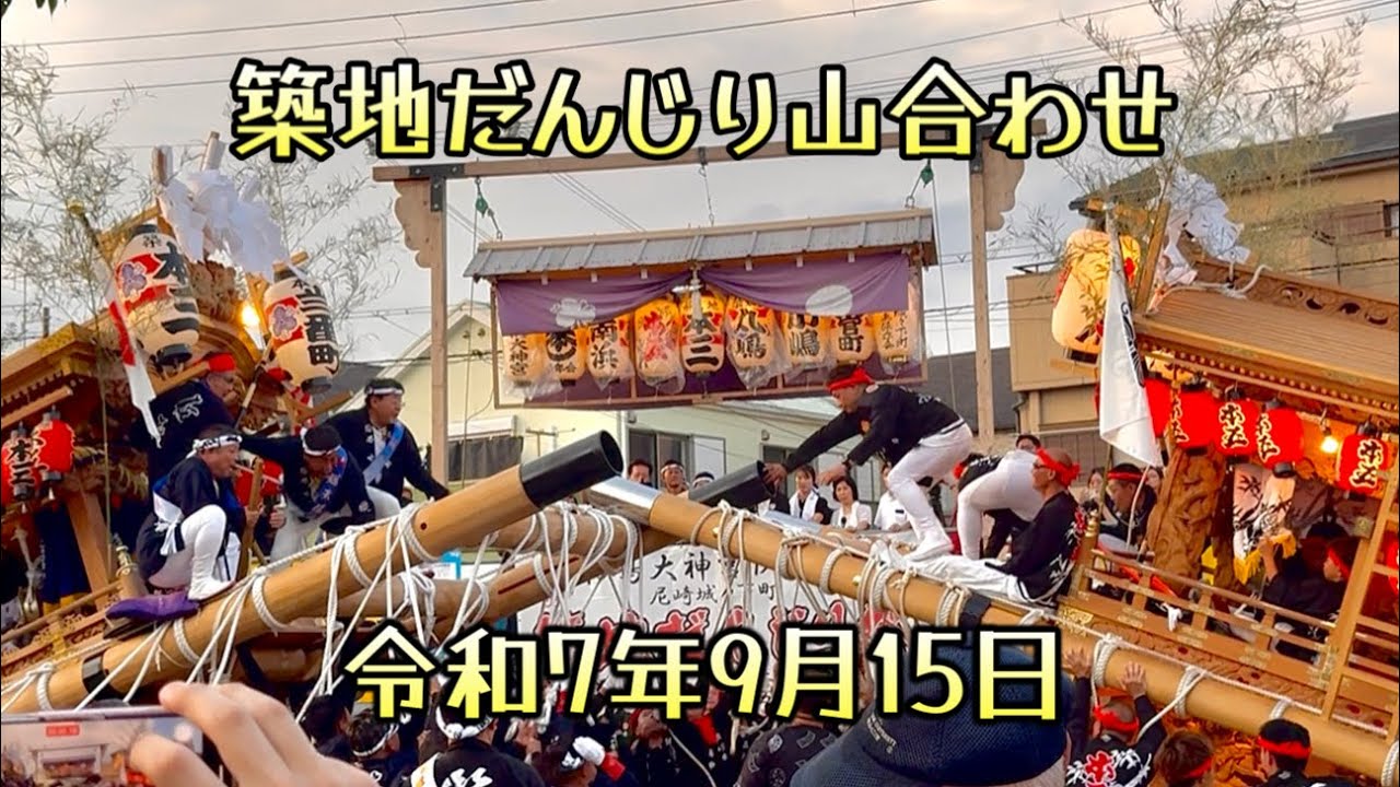 令和7年9月15日　築地だんじり祭　山合わせ