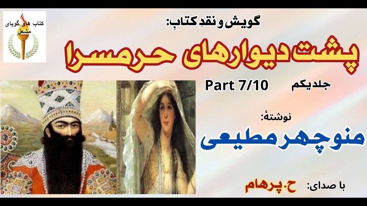 نرگس در حرمسرا -  پشت دیوارهای حرمسرا جلد یکم  نوشتۀ منوچهر مطیعی ( با صدای H. Parham ) ( Part 7  )
