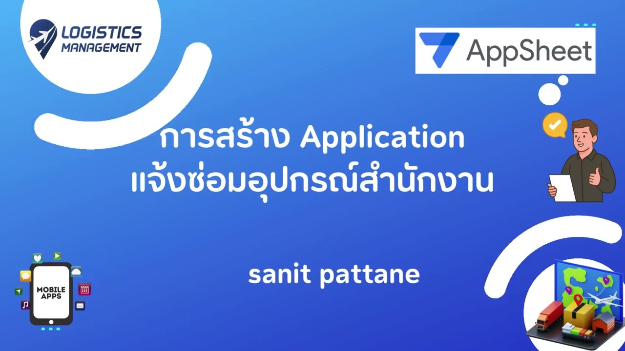 การสร้าง Application แจ้งซ่อมอุปกรณ์สำนักงาน โดย Appsheet