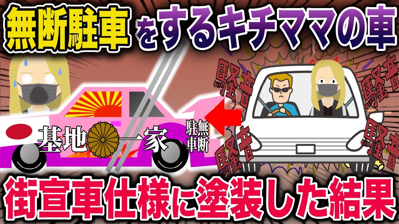 【スカッと】無断駐車をやめないヤンママ一家→イッチの手により街宣車仕様になってしまうｗｗｗ《花よりしゅらば・2chスレ紹介》