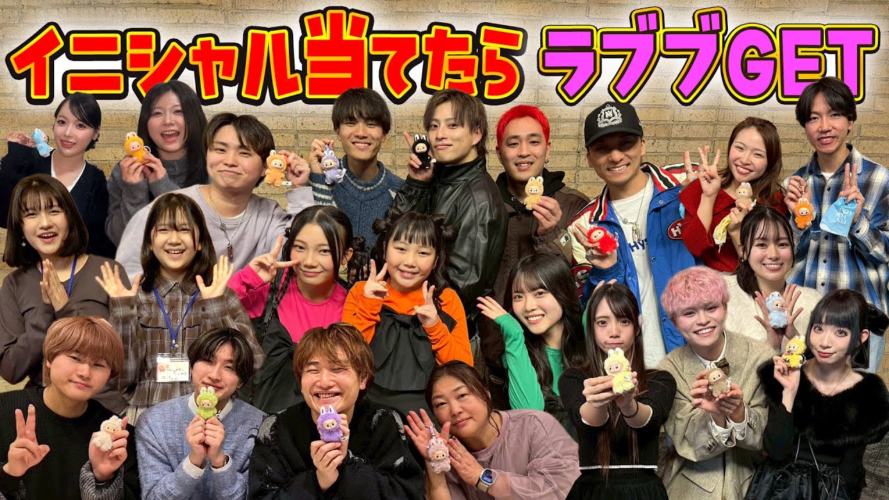 自分のイニシャル当てたらラブブプレゼント！UUUM忘年会で全員改名の危機www