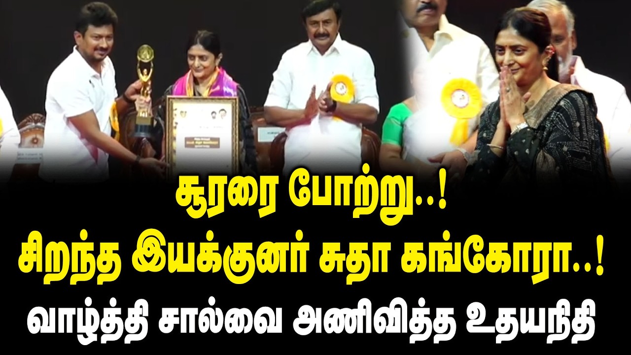 சூரரை போற்று.! சிறந்த இயக்குனர் Sudha Kongara ! வாழ்த்தி சால்வை அணிவித்த உதயநிதி!!  Film Awards 2026