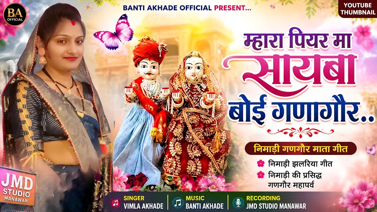 Mhara Piyar Ma Sayba Boi Ganagor, Gangor Mata Video Song,Singer Vimla Akhade,गणगौर माता गीत 2025