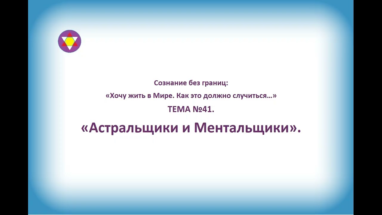 ТЕМА №41. «Астральщики и Ментальщики».