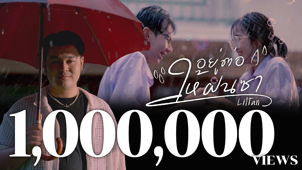 Liltan - อยู่ต่อให้ฝนซา (Official MV)