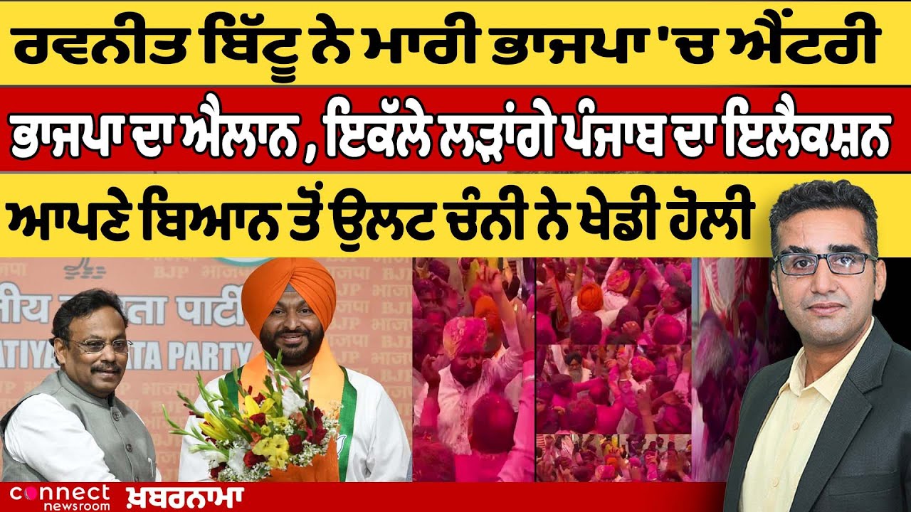 Punjab Political Buzz: Bittu Joins BJP, Solo BJP in Elections, Channi's Contradictions | Khabarnama