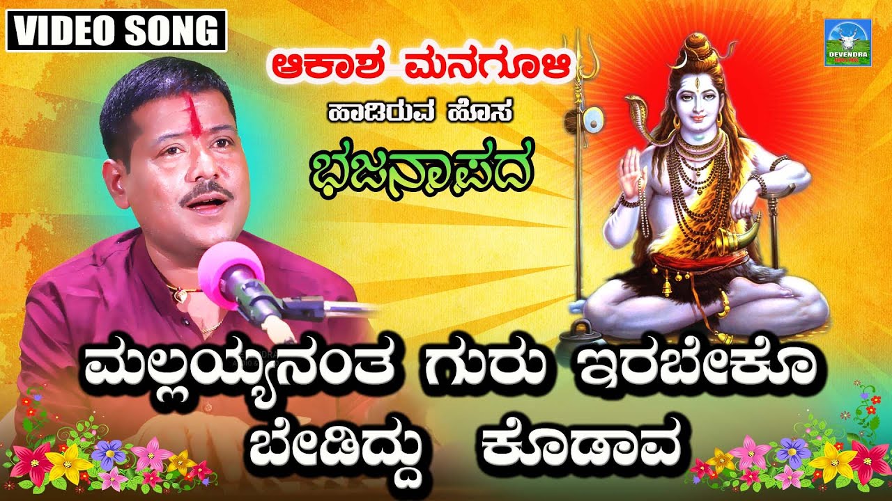 Mallayyanantha Guru Irabeko | ಮಲ್ಲಯ್ಯನಂತ ಗುರು ಇರಬೇಕೋ | Bajanapada | Akash Managuli | Bajana Songs