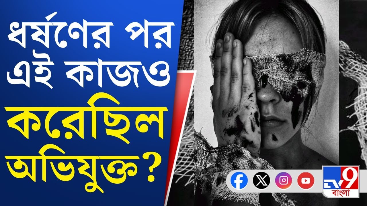Jamaldaha, Mekhligunj Crime News: ধর্ষণ করে নাবালিকাকে হুমকিও দিয়েছিল অভিযুক্ত? | TV9 Bangla
