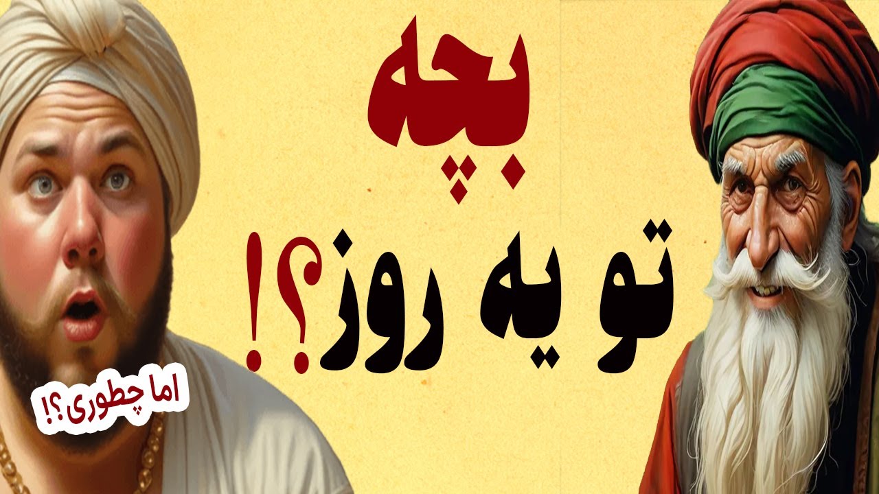 گداخان و مأموریت غیرممکن: بچه‌دار شدن در یک روز!