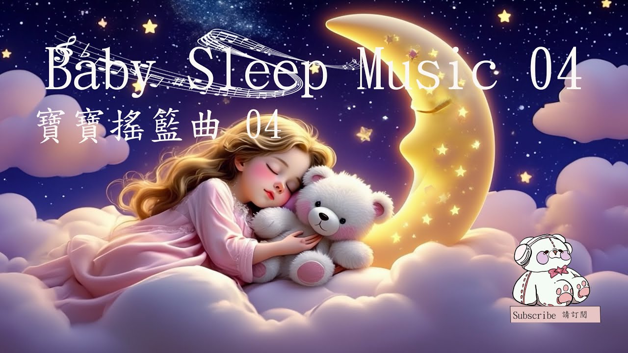 Baby Sleep Music 04#寶寶安眠搖籃曲#BabySleep #Lullabymusic#Peacefulmusic