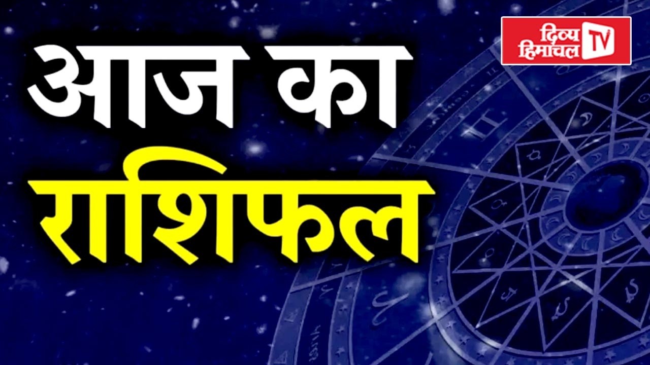 इन राशियों के लिए आज का दिन, भाग्य का मिलेगा साथ