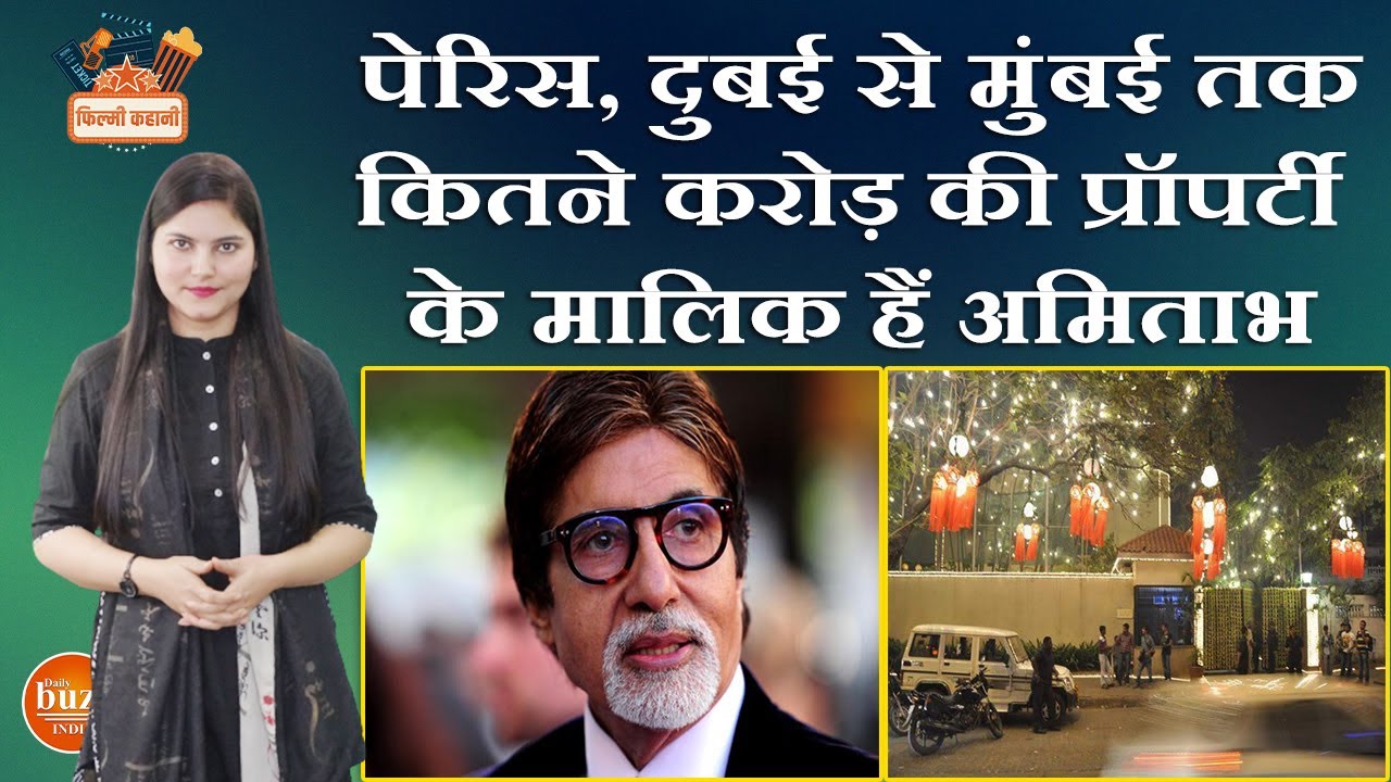 जानते हैं कितने अमीर हैं Amitabh bachchan? Mumbai समेत विदेश में भी हैं करोड़ों की Properties