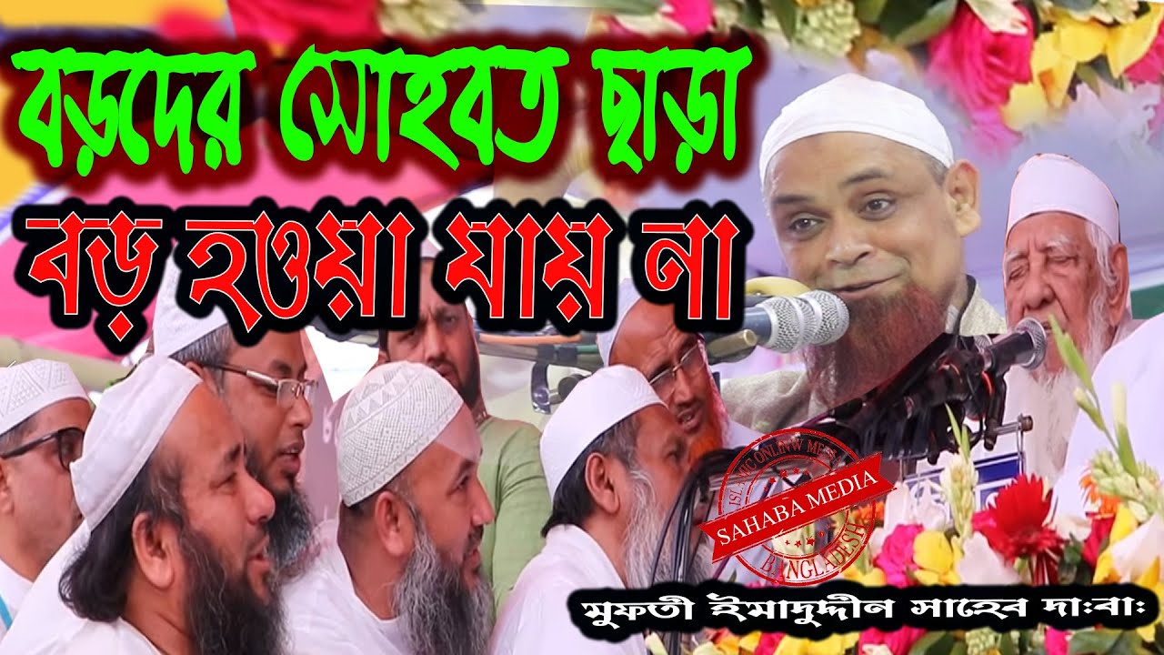 বড়দের সোহবত ছাড়া বড় হওয়া যায় না !!/মুফতী ইমাদুদ্দীন সাহেব দা:বা:/Mufti Emadudden/Sahaba Media..