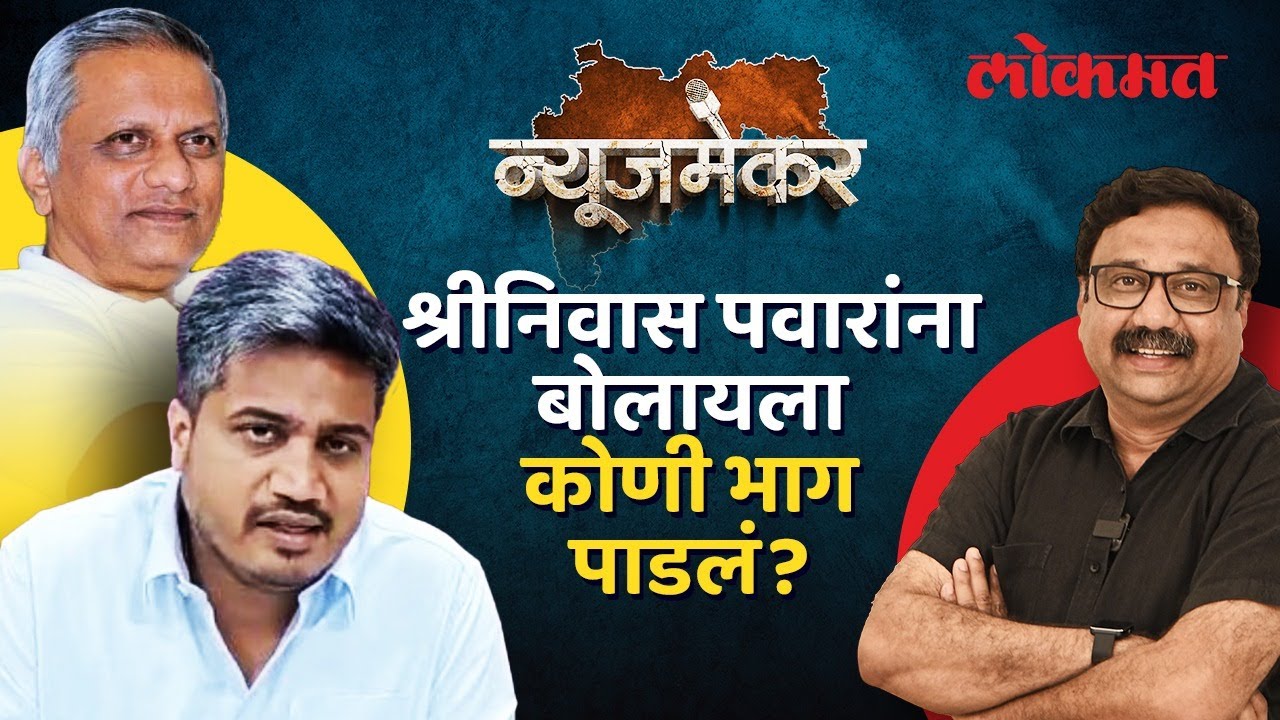 शरद पवारासोबत भावकी, अजित पवार एकटे, काय म्हणाले रोहित पवार? Shrinivas Pawar on Ajit Pawar | AC4