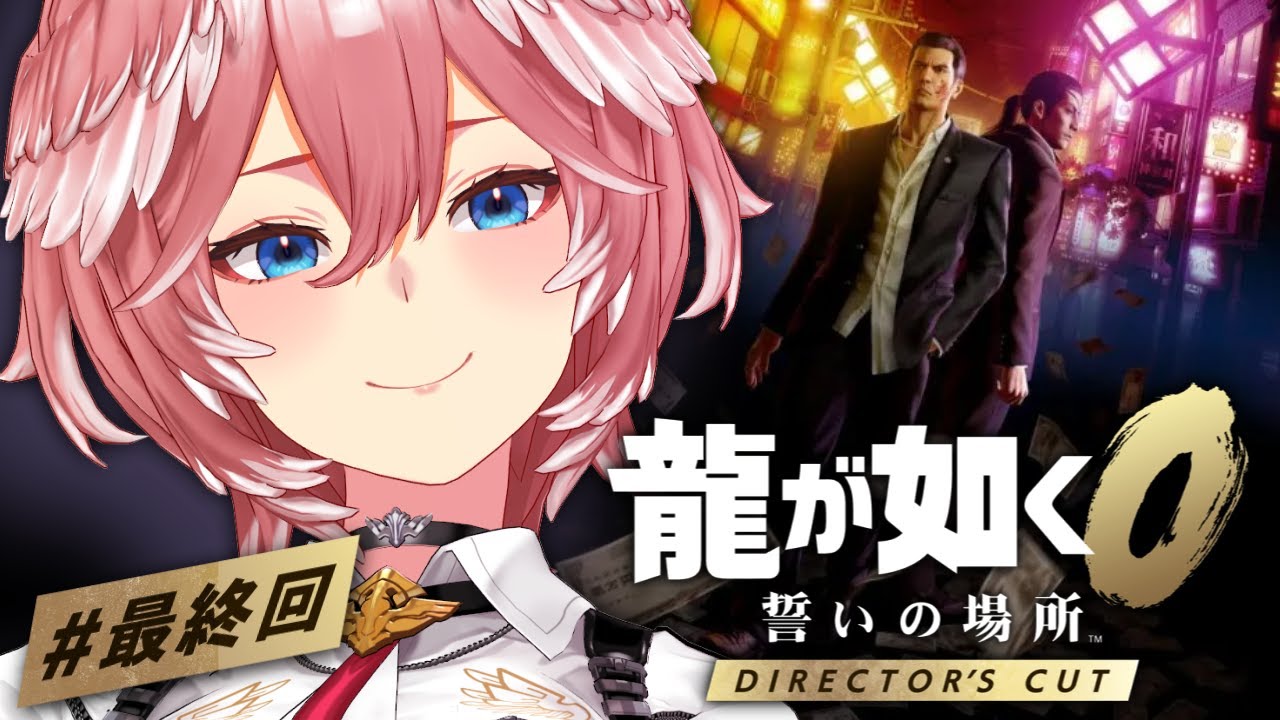 【 龍が如く0 】本編最終回!?桐生と真島は出会うのか・・・？：Yakuza 0【鷹嶺ルイ/ホロライブ】※ネタバレあり