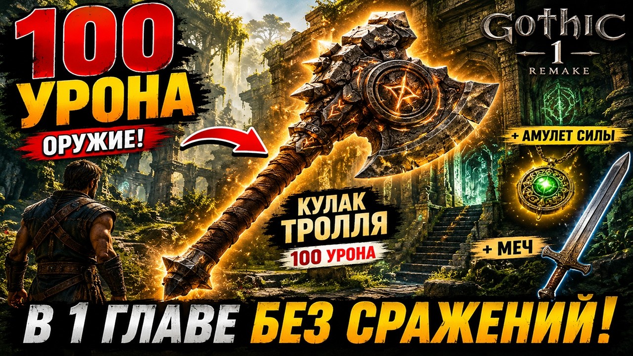 Как забрать Кулак Тролля 100 урона в 1 главе без сражений &mdash; Gothic 1 Remake