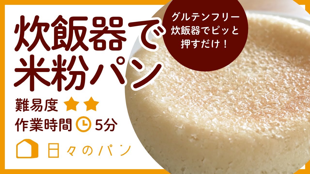 材料グルまぜ、スイッチ2回ぽち！で焼けちゃった！グルテンフリーの炊飯器で米粉パン