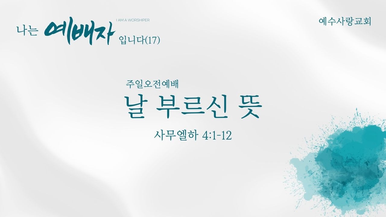 나는 예배자입니다(17) - 날 부르신 뜻 │ 사무엘하 4:1-12 │ 예수사랑교회 주일오전예배 │ 260222 │ 원유성 목사