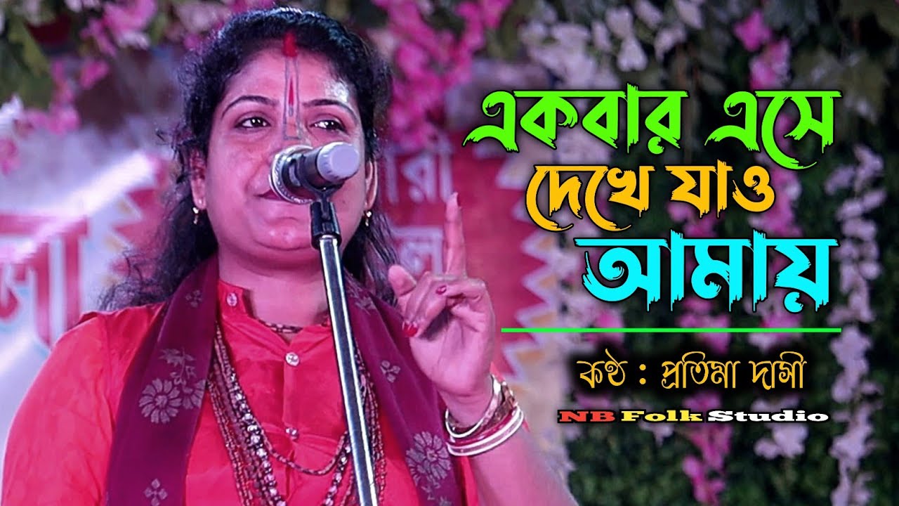 একবার এসে দেখে যাও আমায় কত সুখে আছি || প্রতিমা দাসী || Ekbar Ese Dekhe Jao Amay || Protima Dasi