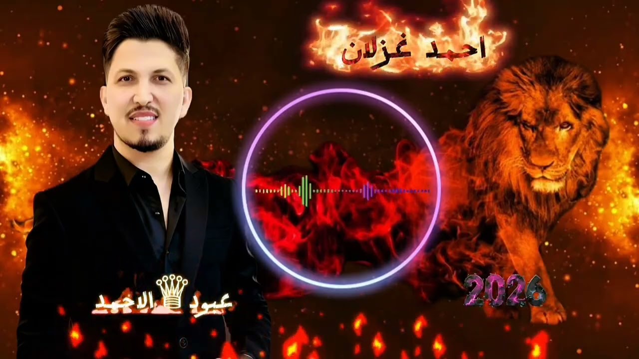 احمد غزلان يما الحب يما _ ياحمامة يا بيضة 2026