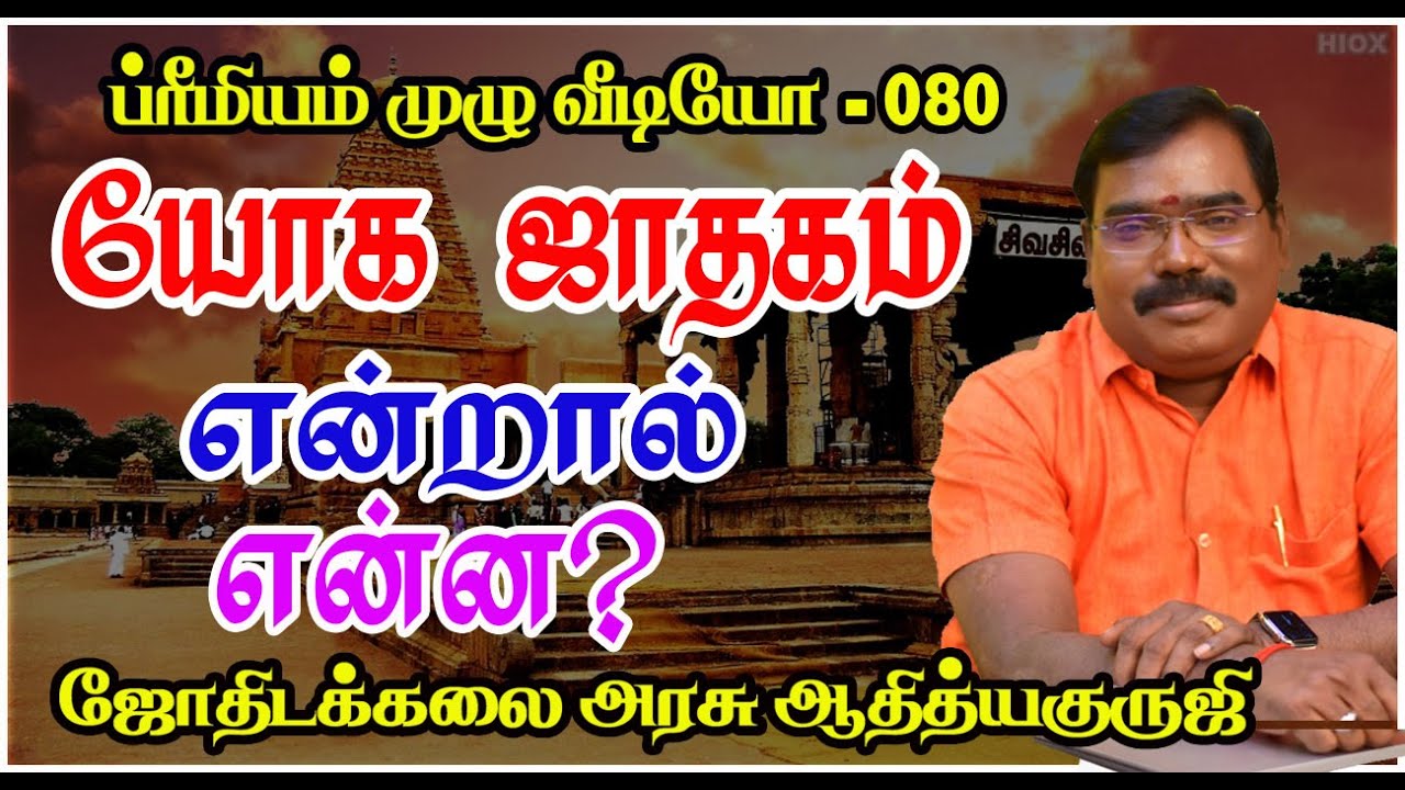 Yoga jathagam - யோக ஜாதகம்- #astrologeradityaguruji