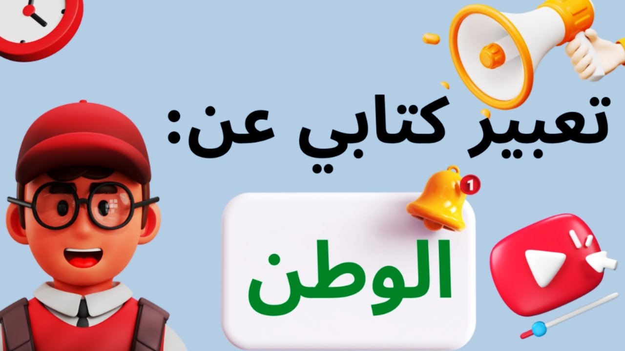 تعبير كتابي عن الوطن للسنة الثالثة ابتدائي