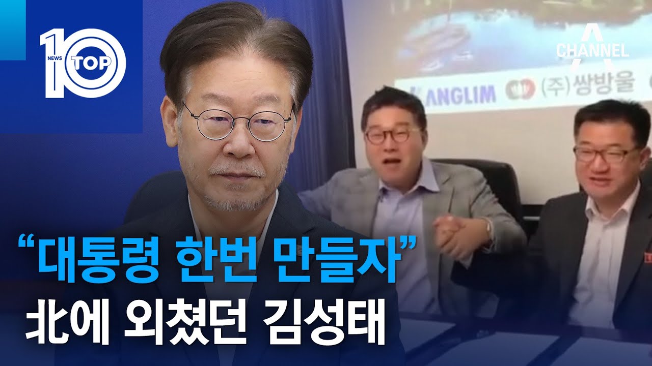 “대통령 한번 만들자”…北에 외쳤던 김성태 | 뉴스TOP 10