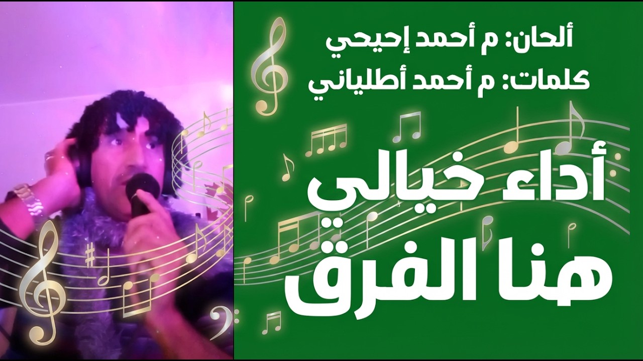 هنا الفرق هنا الابداع أطلياني يتفنن في الحان مولاي أحمد احيحي