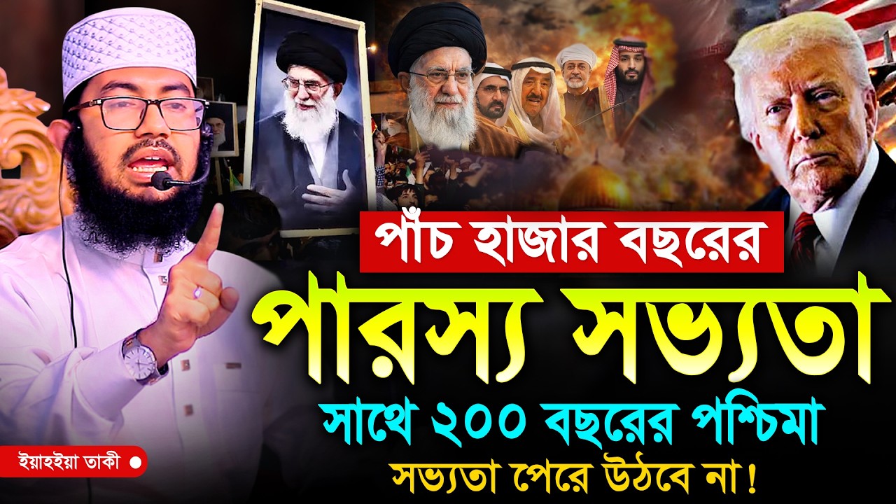 পাঁচ হাজার বছরের পারস্য সভ্যতার সাথে ২০০ বছরের পশ্চিমা সভ্যতা কখনোই পেরে উঠবে না | ইয়াহইয়া তাকী