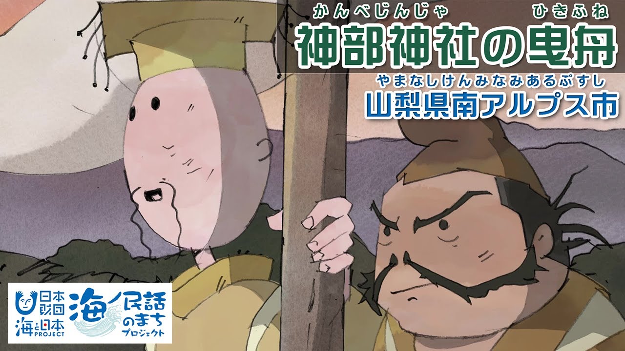 「神部神社の曳舟（かんべじんじゃのひきふね）」山梨県南アルプス市｜海ノ民話アニメーション