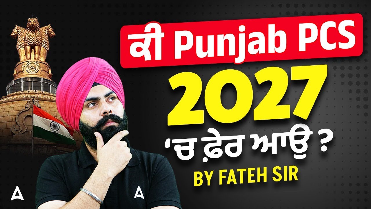 ਕੀ Punjab PCS 2027 ‘ਚ ਫ਼ੇਰ ਆਉ ? By Fateh Singh Sir