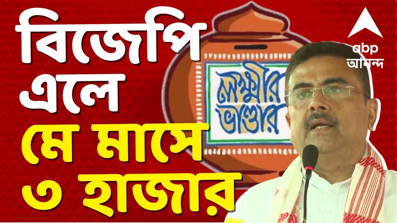 Suvendu Adhikari-Laxmir Bhandar | ভোটের আগে লক্ষ্মীর ভাণ্ডার নিয়ে তরজা তুঙ্গে I ABP Ananda Live