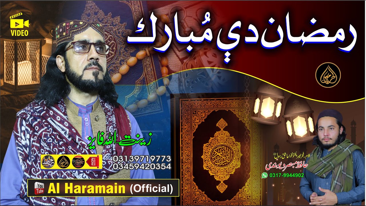رمضان دی مبارک || Zeenatullah Faiz || کلام ۔ھافظ مبصر دیوبندی  Pashto HD 2023 Best Ramadan Kalam