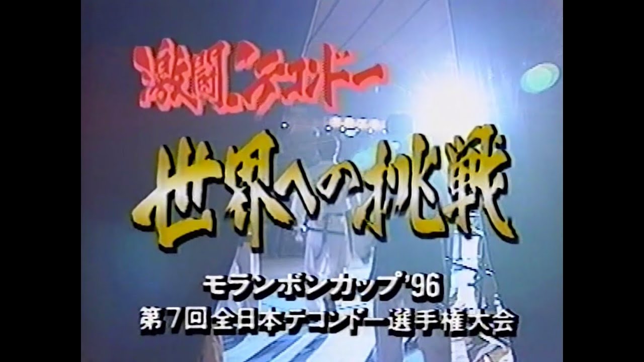 ITF-JAPAN MORANGBON CUP '96 / 7TH ALL JAPAN TAEKWONDO CHAMPIONSHIP