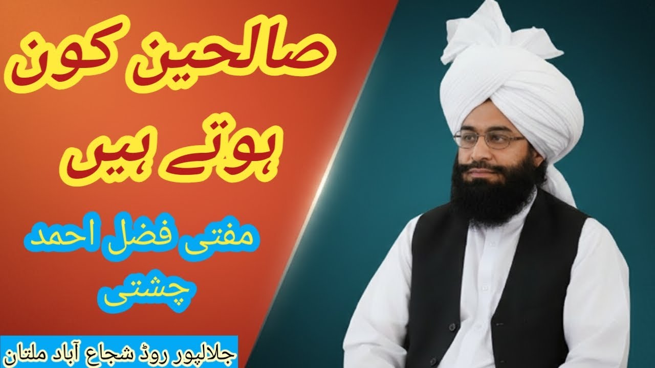 Who Are the Righteous (Saliheen)? | Mufti Fazal Ahmed Chishti | صالحین کون ہوتے ہیں؟