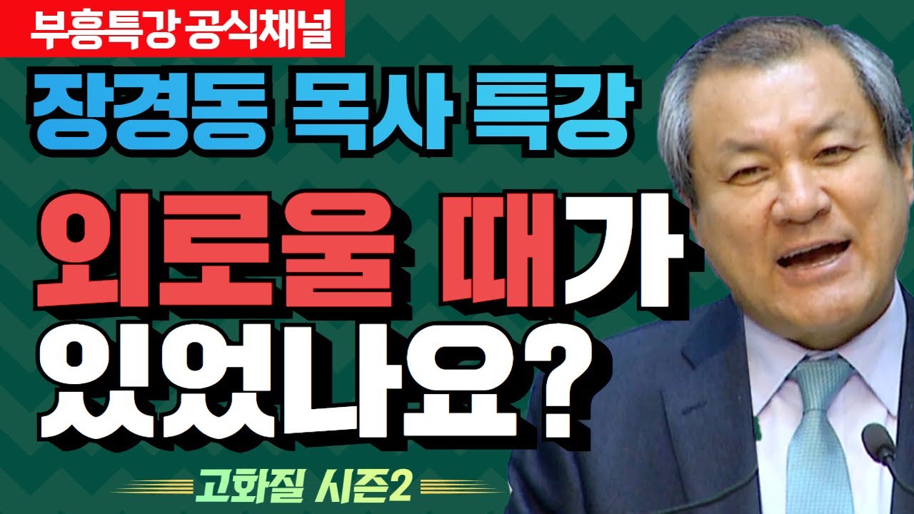장경동 목사 부흥특강｜외로울 때가 있었나요? [고화질 시즌2]