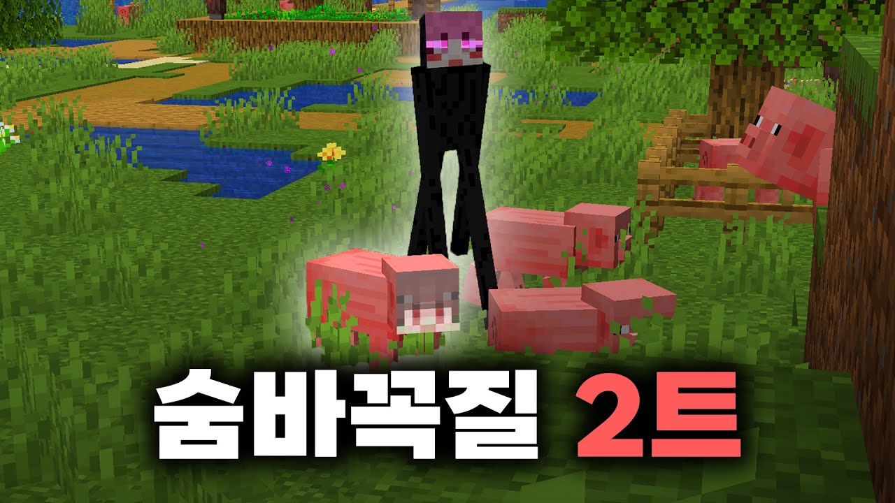 돌아온 숨바꼭질