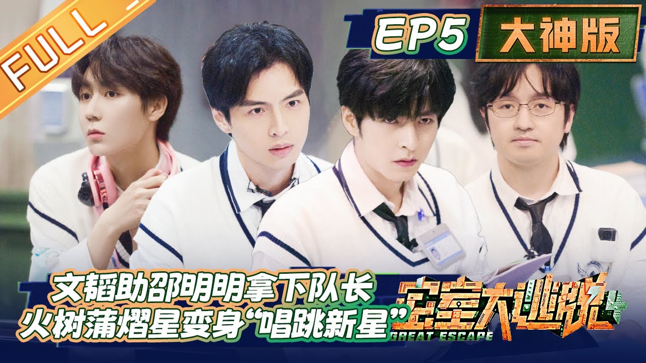 【限时转免】《密室大逃脱4大神版》第5期：文韬助邵明明拿下队长！火树蒲熠星变身“唱跳新星” ！Great Escape S4·Super Version EP5丨MangoTV
